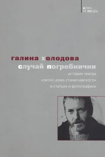 Галина Холодова - Случай Погребнички. История теaтра "Около дома Станиславского" в статьях и фотографиях обложка книги