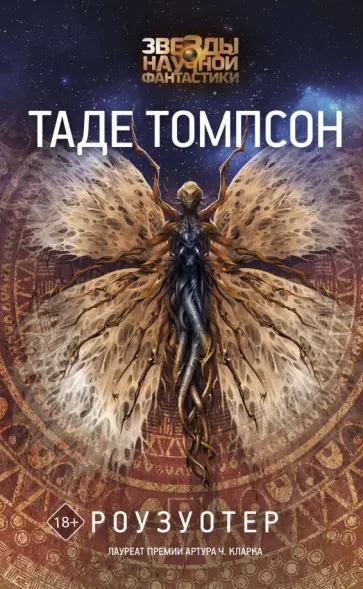 Таде Томпсон - Роузуотер обложка книги