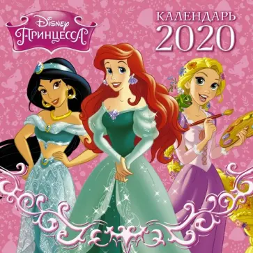 Disney Принцессы. Черно-белый календарь 2020 Disney Принцессы. Черно-белый календарь 2020 обложка книги
