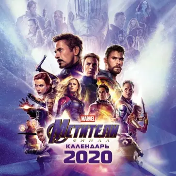Мстители. Финал. Календарь 2020 Мстители. Финал. Календарь 2020 обложка книги