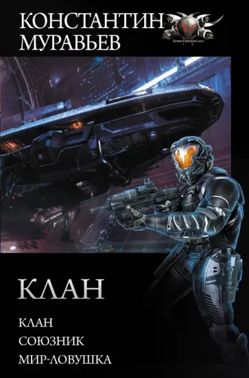 Константин Муравьев - Перешагнуть пропасть. Клан. Союзник. Мир-ловушка обложка книги