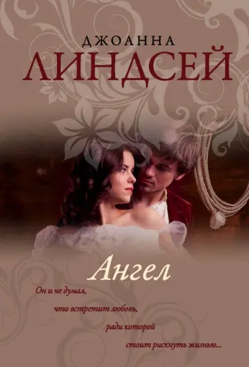 Джоанна Линдсей - Ангел Джоанна Линдсей - Ангел обложка книги