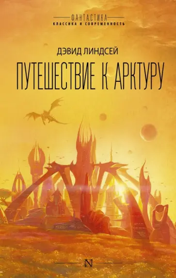 Дэвид Линдсей - Путешествие к Арктуру обложка книги