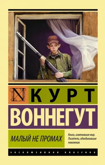 Курт Воннегут - Малый не промах Курт Воннегут - Малый не промах обложка книги