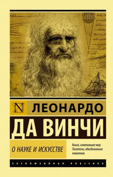 Винчи Да - О науке и искусстве Винчи Да - О науке и искусстве обложка книги