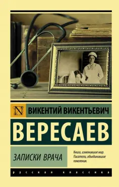 Викентий Вересаев - Записки врача обложка книги