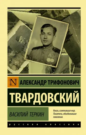 Александр Твардовский - Василий Теркин Александр Твардовский - Василий Теркин обложка книги