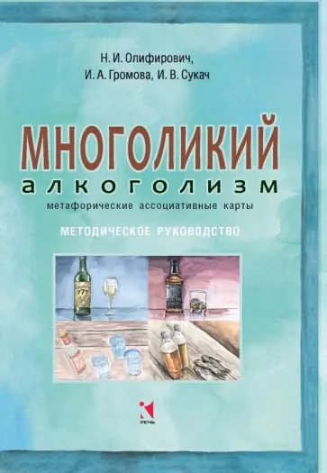 Олифирович, Громова - Многоликий алкоголизм: метафорические ассоциативные карты. Методическое руководство Олифирович, Громова - Многоликий алкоголизм: метафорические ассоциативные карты. Методическое руководство обложка книги