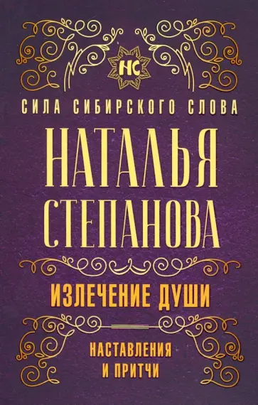 Наталья Степанова - Излечение души. Наставления и притчи обложка книги