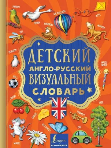 Детский англо-русский визуальный словарь Детский англо-русский визуальный словарь обложка книги