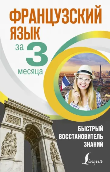 Сергей Матвеев - Французский язык за 3 месяца. Быстрый восстановитель знаний Сергей Матвеев - Французский язык за 3 месяца. Быстрый восстановитель знаний обложка книги
