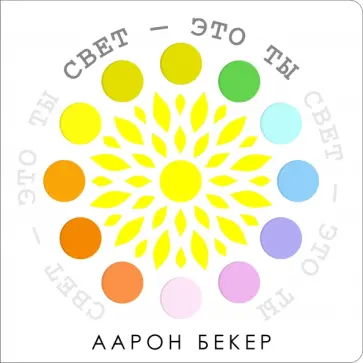 Аарон Бекер - Свет - это ты обложка книги