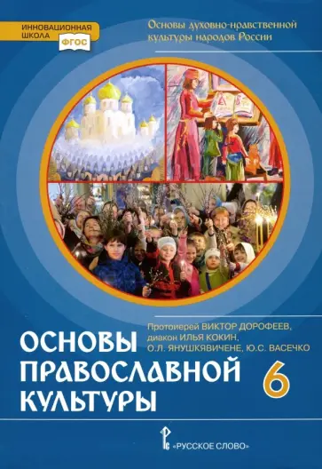 Протоиерей, Янушкявичене - Основы православной культуры. 6 класс. Учебник. ФГОС обложка книги