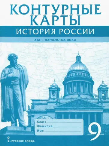 Александр Шевырев - История России. XIX - начало XX века. 9 класс. Контурные карты обложка книги