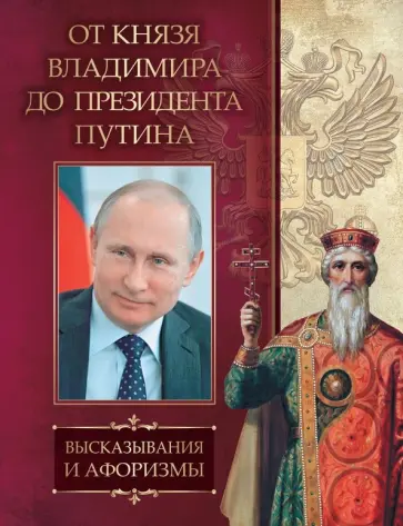 От князя Владимира до президента Путина. Афоризмы и высказывания От князя Владимира до президента Путина. Афоризмы и высказывания обложка книги