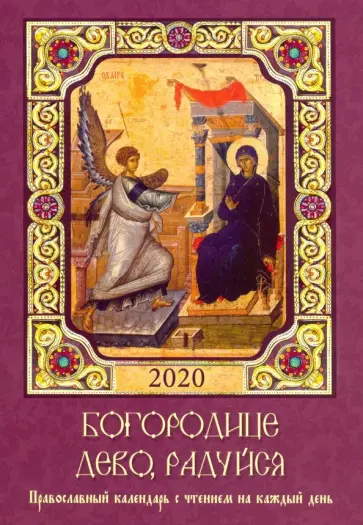 Богородице Дево, радуйся. Православный календарь с чтением на каждый день, 2020 год обложка книги