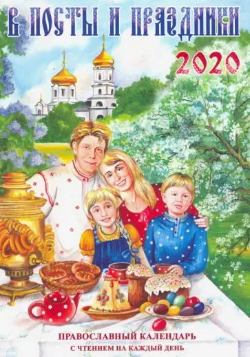 В посты и праздники. Православный календарь с чтением на каждый день, 2020 год обложка книги