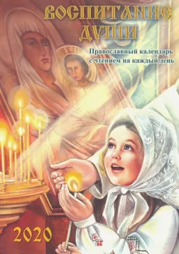 Воспитание души. Православный календарь с чтением на каждый день, 2020 год обложка книги