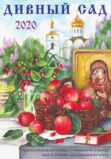 Дивный сад. Православный календарь с чтением на каждый день, 2020 год обложка книги