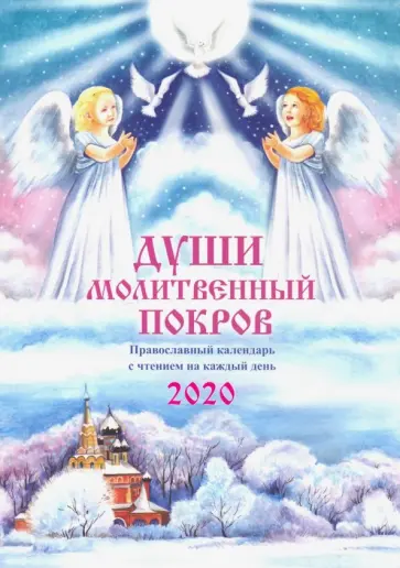 Души молитвенный покров. Православный календарь 2020 обложка книги