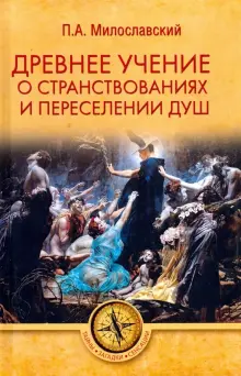 Древнее учение о странствованиях и переселении душ