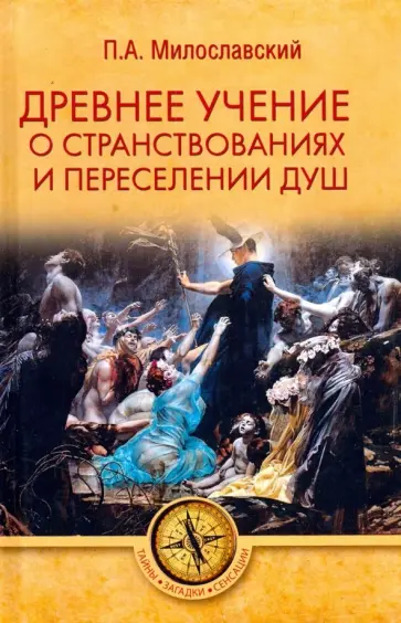 Петр Милославский - Древнее учение о странствованиях и переселении душ обложка книги