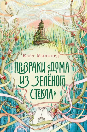 Кейт Милфорд - Призраки Дома из зелёного стекла обложка книги
