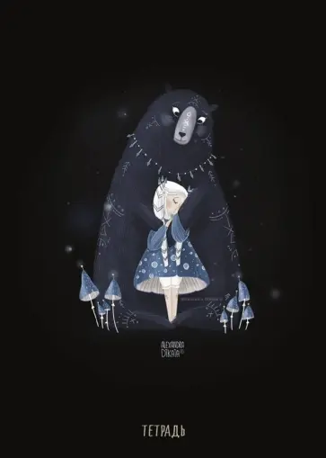 Тетрадь 48 листов, клетка, с иллюстрациями А. Дикой "Мишка" обложка книги