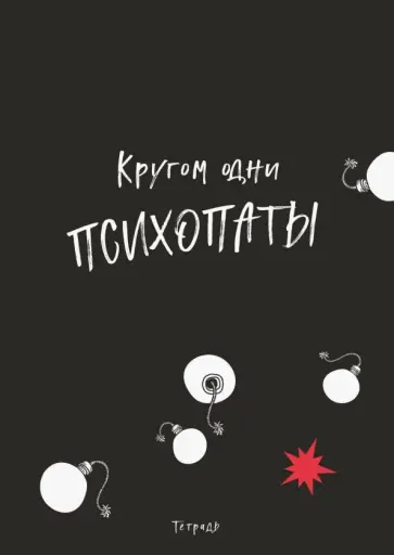 Тетрадь 40 листов "Кругом одни психопаты", А4 обложка книги
