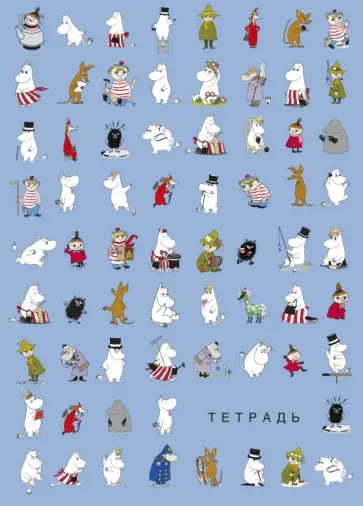Тетрадь 40 листов "Муми-тролли", В5 обложка книги