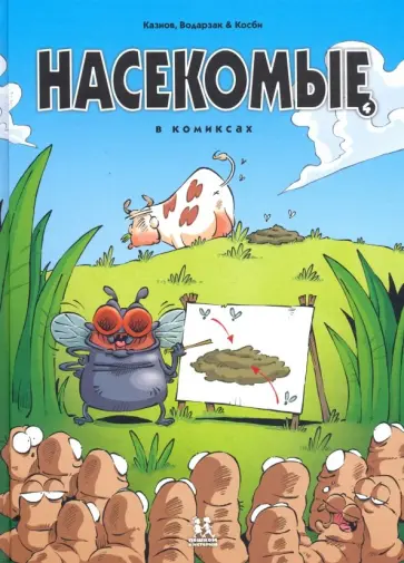 Казнов, Водарзак - Насекомые в комиксах. Том 4 Казнов, Водарзак - Насекомые в комиксах. Том 4 обложка книги