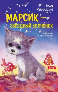 Пола Харрисон - Марсик - звездный волчонок обложка книги