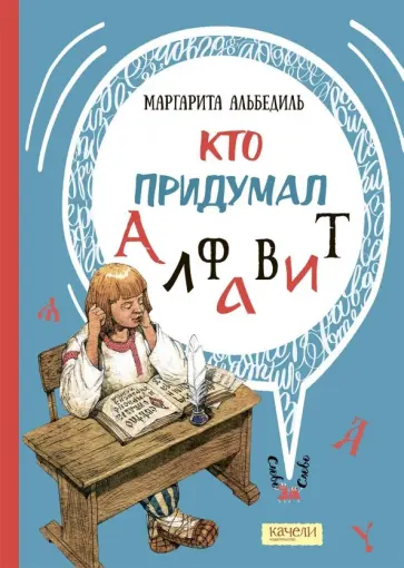 Маргарита Альбедиль - Кто придумал алфавит Маргарита Альбедиль - Кто придумал алфавит обложка книги