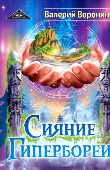 Валерий Воронин - Сияние Гипербореи. Трилогия Валерий Воронин - Сияние Гипербореи. Трилогия обложка книги