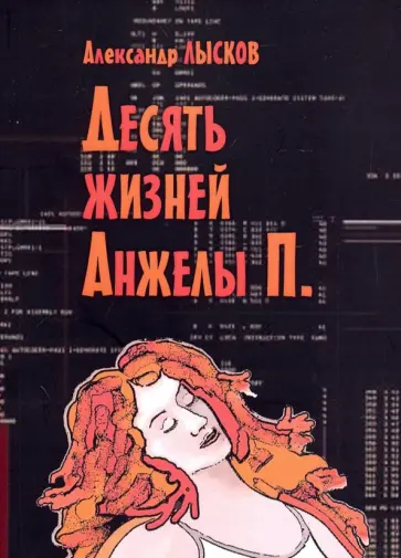 Александр Лысков - Десять жизней Анжелы П. Александр Лысков - Десять жизней Анжелы П. обложка книги