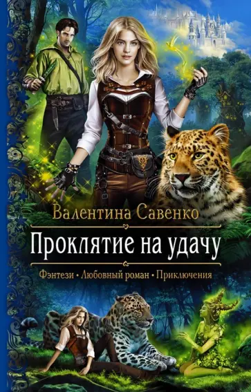 Валентина Савенко - Проклятие на удачу обложка книги