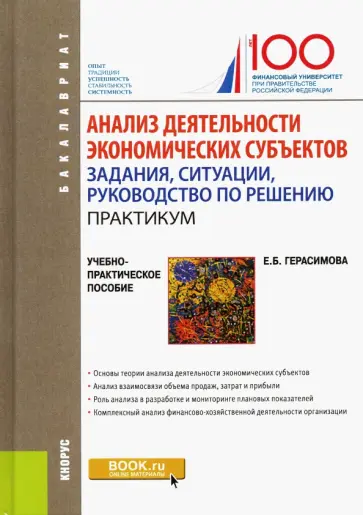 Елена Герасимова - Анализ деятельности экономических субъектов. Задания, ситуации, руководство по решению. Практикум обложка книги
