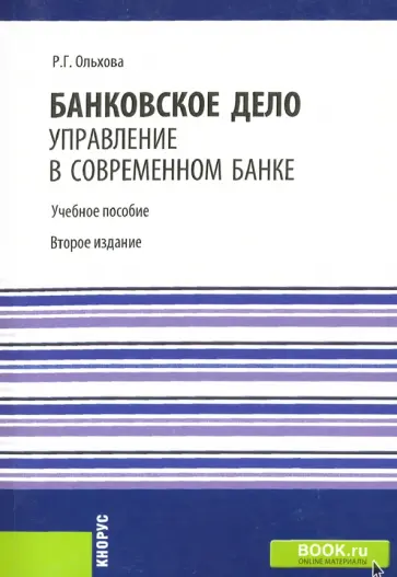 Раиса Ольхова - Банковское дело. Управление в современном банке. Учебное пособие обложка книги