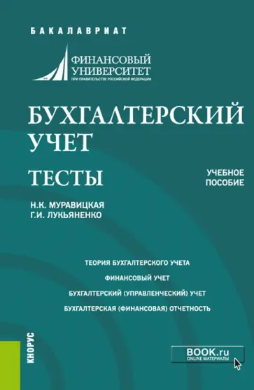 Муравицкая, Лукьяненко - Бухгалтерский учет. Тесты. Учебное пособие Муравицкая, Лукьяненко - Бухгалтерский учет. Тесты. Учебное пособие обложка книги