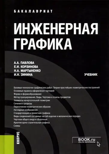 Павлова, Корзинова - Инженерная графика. Учебник обложка книги