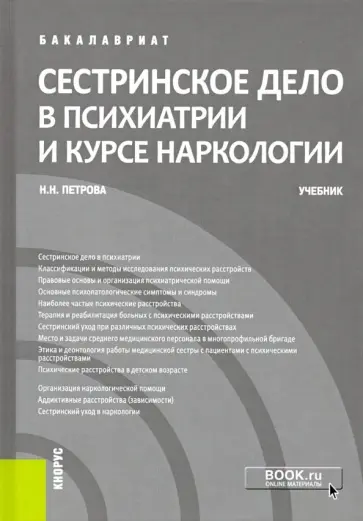 Наталия Петрова - Сестринское дело в психиатрии и курсе наркологии. Учебник Наталия Петрова - Сестринское дело в психиатрии и курсе наркологии. Учебник обложка книги
