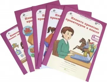 Дубова, Маслова - Планета проектов. 4 класс. Рабочая тетрадь + разрезной материал. Комплект в 4-х частях. ФГОС обложка книги