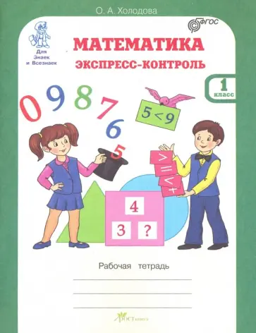 О. Холодова - Математика. 1 класс. Экспресс-контроль. Рабочая тетрадь. ФГОС обложка книги