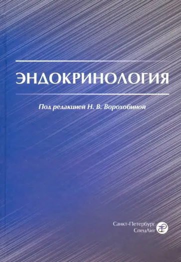 Ворохобина, Башнина - Эндокринология. Учебник для студентов медицинских вузов обложка книги