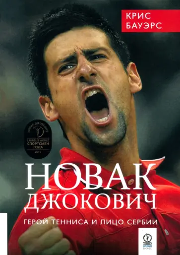 Крис Бауэрс - Новак Джокович - герой тенниса и лицо Сербии Крис Бауэрс - Новак Джокович - герой тенниса и лицо Сербии обложка книги