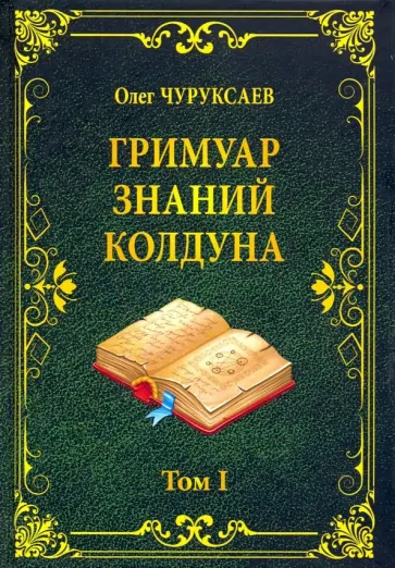 Олег Чуруксаев - Гримуар знаний колдуна. Том I обложка книги