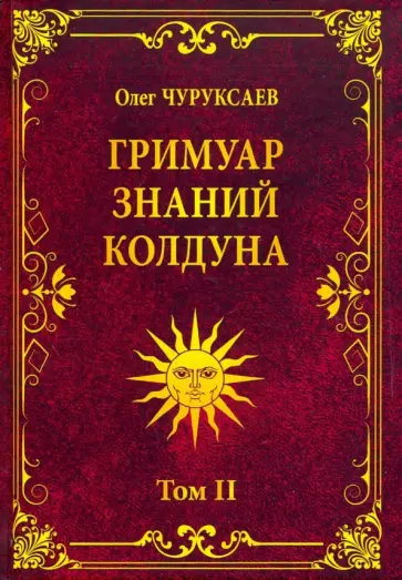 Олег Чуруксаев - Гримуар знаний колдуна. Том II обложка книги
