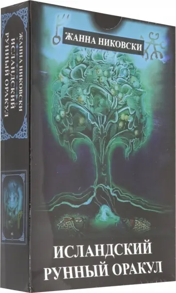Жанна Никовски - Исландский Рунный оракул ( 39 карт + книга) обложка книги
