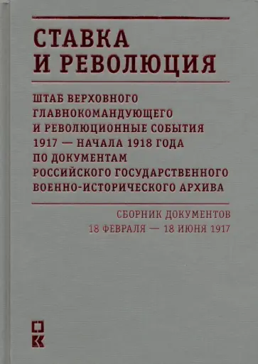 Ставка и революция. Штаб Верховного главнокомандующего и революционные события 1917-нач 1918 г. Т. 1 Ставка и революция. Штаб Верховного главнокомандующего и революционные события 1917-нач 1918 г. Т. 1 обложка книги