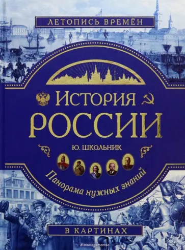 Юлия Школьник - История России. Панорама нужных знаний обложка книги